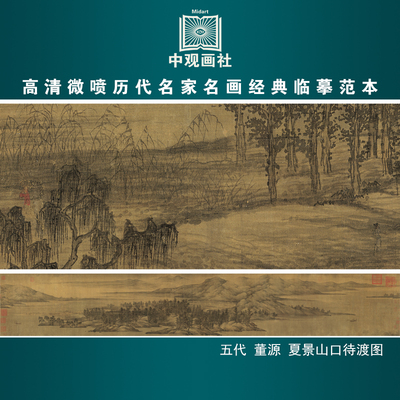 董源夏景山口待渡图五代风景画微喷打印国画临摹画稿装饰画芯绢布