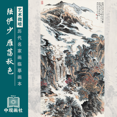 陆俨少山水图画选集近代山水国画原作微喷临摹画稿仿古装饰画