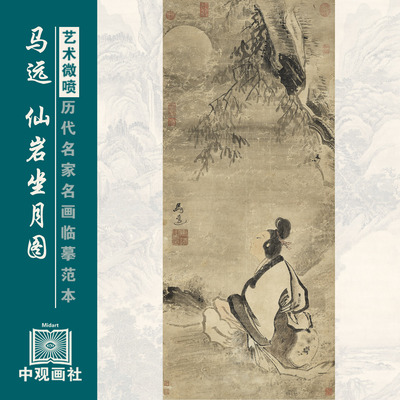 马远仙岩坐月图宋代人物画微喷打印临摹画稿装饰画芯绢布