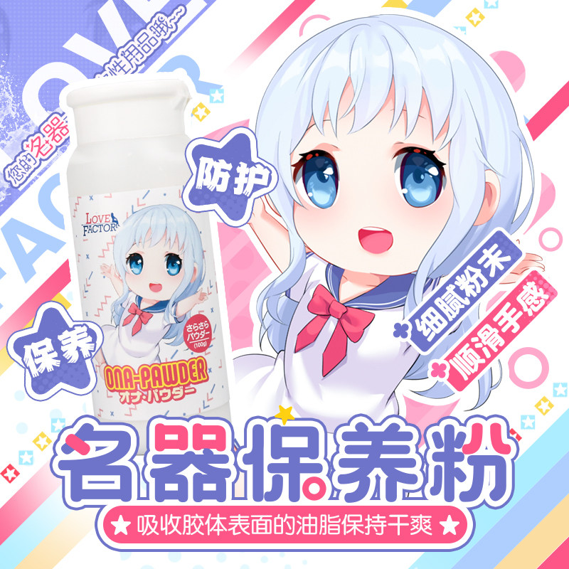 日本LOVEFACTOR飞机杯名器保养粉爽身粉干燥去油腻成人用品护理