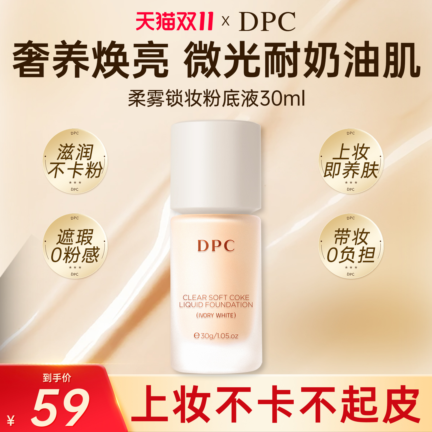 DPC保湿混油皮干皮遮瑕自然持妆