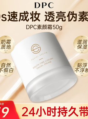 DPC素颜霜提亮肤色补水保湿滋润养肤遮瑕不假白持久隔离妆前乳50g