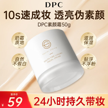 DPC素颜霜提亮肤色补水保湿滋润养肤遮瑕不假白持久隔离妆前乳50g