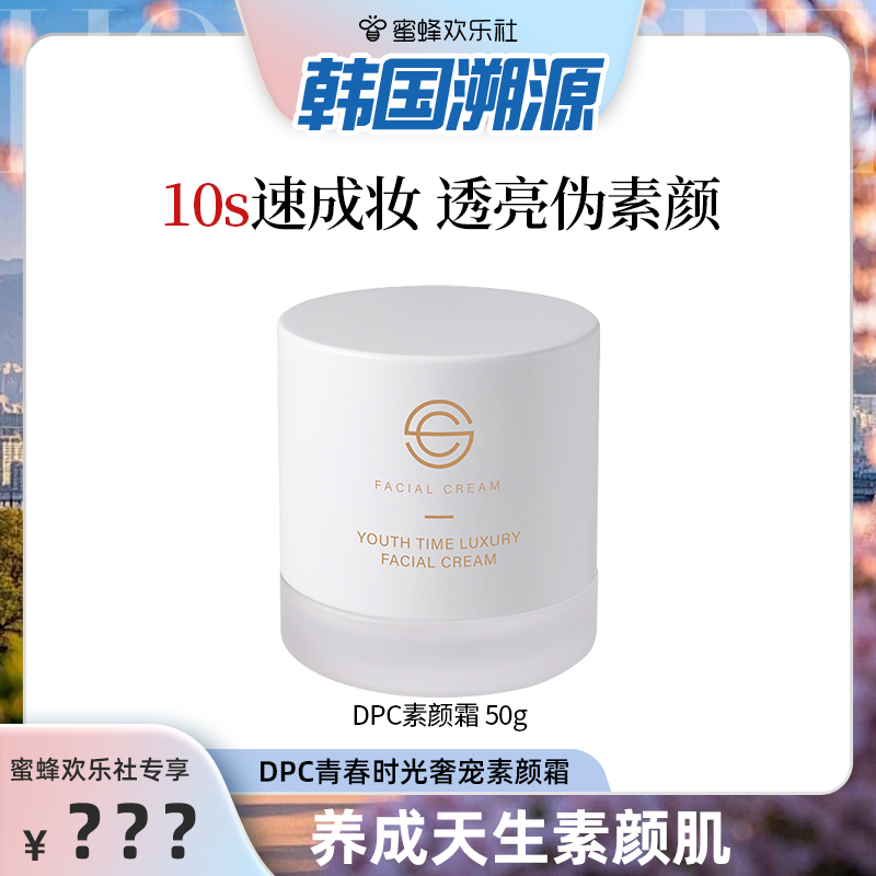 【韩国溯源专场】dpc素颜霜提亮肤色补水保湿滋润养肤