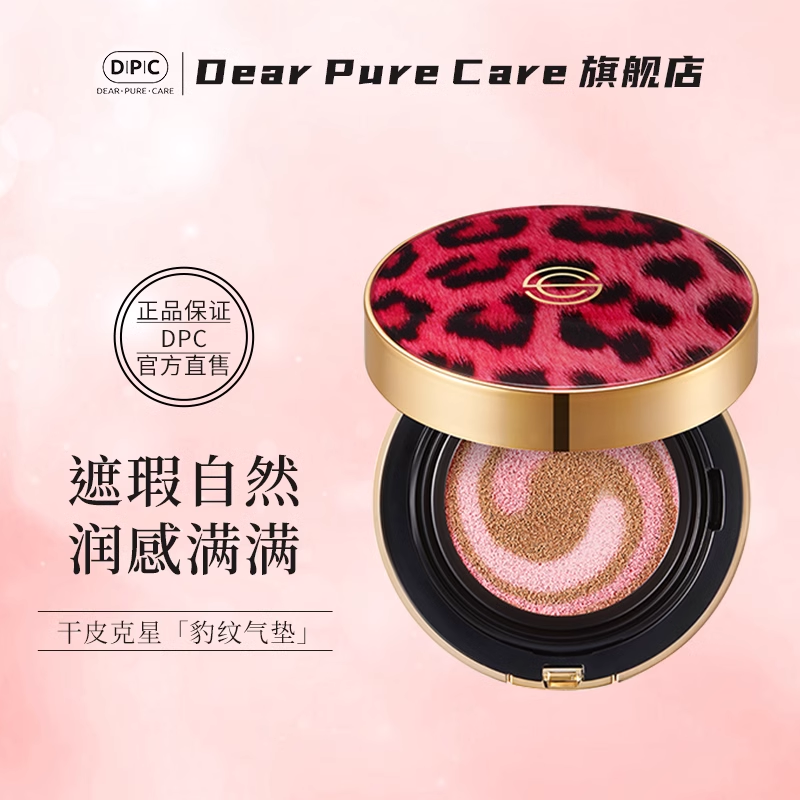 韩国DPC玓皮喜豹纹气垫美白防晒