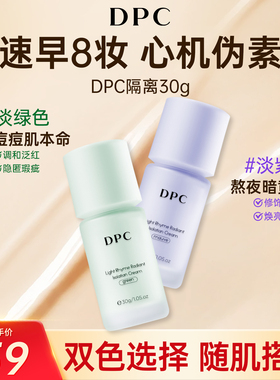 DPC隔离乳持久不脱妆混干油皮妆前保湿遮瑕隔离伪素颜裸妆粉底30g