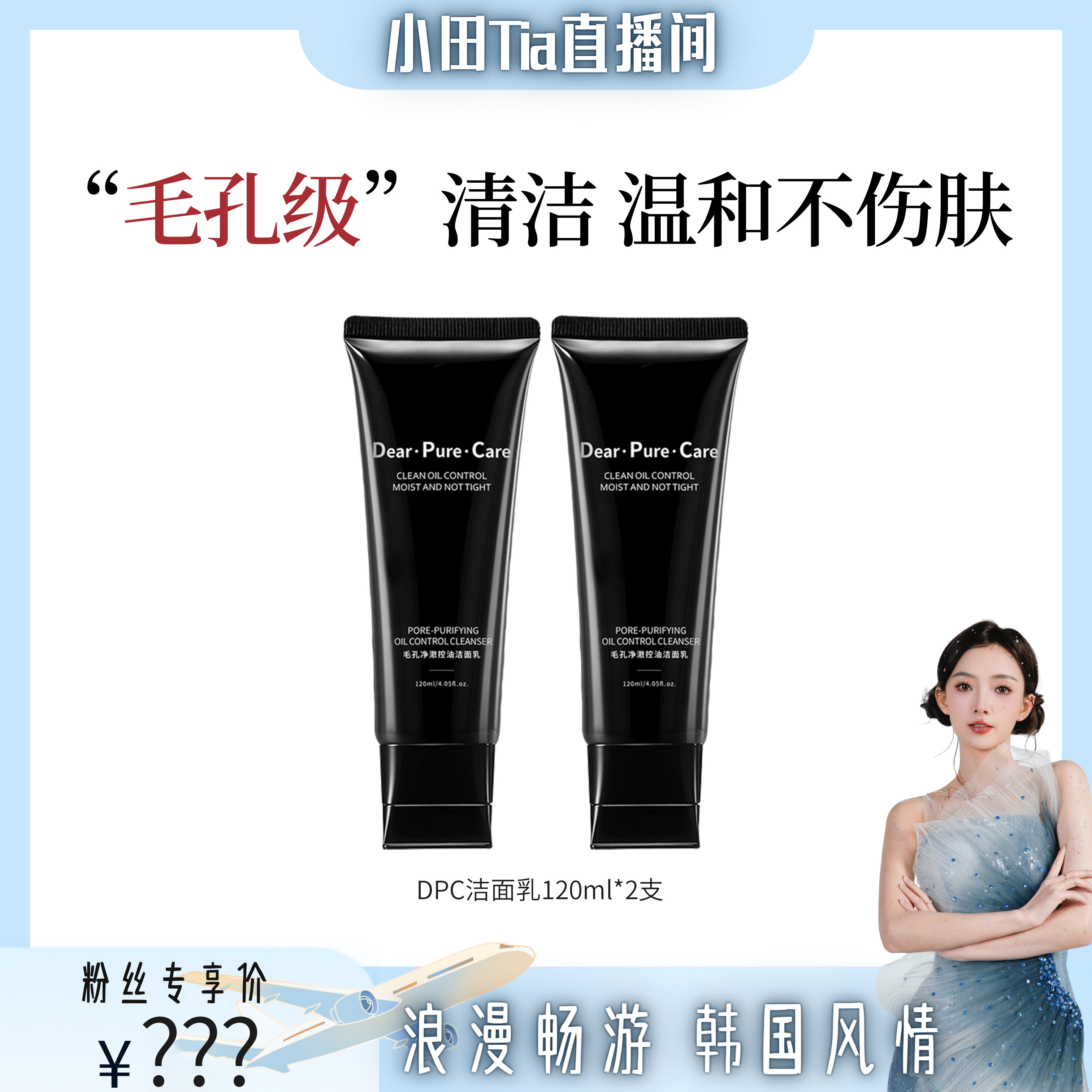 DPC毛孔净澈控油洁面乳氨基酸保湿深层清洁水润不紧绷温和洗面奶