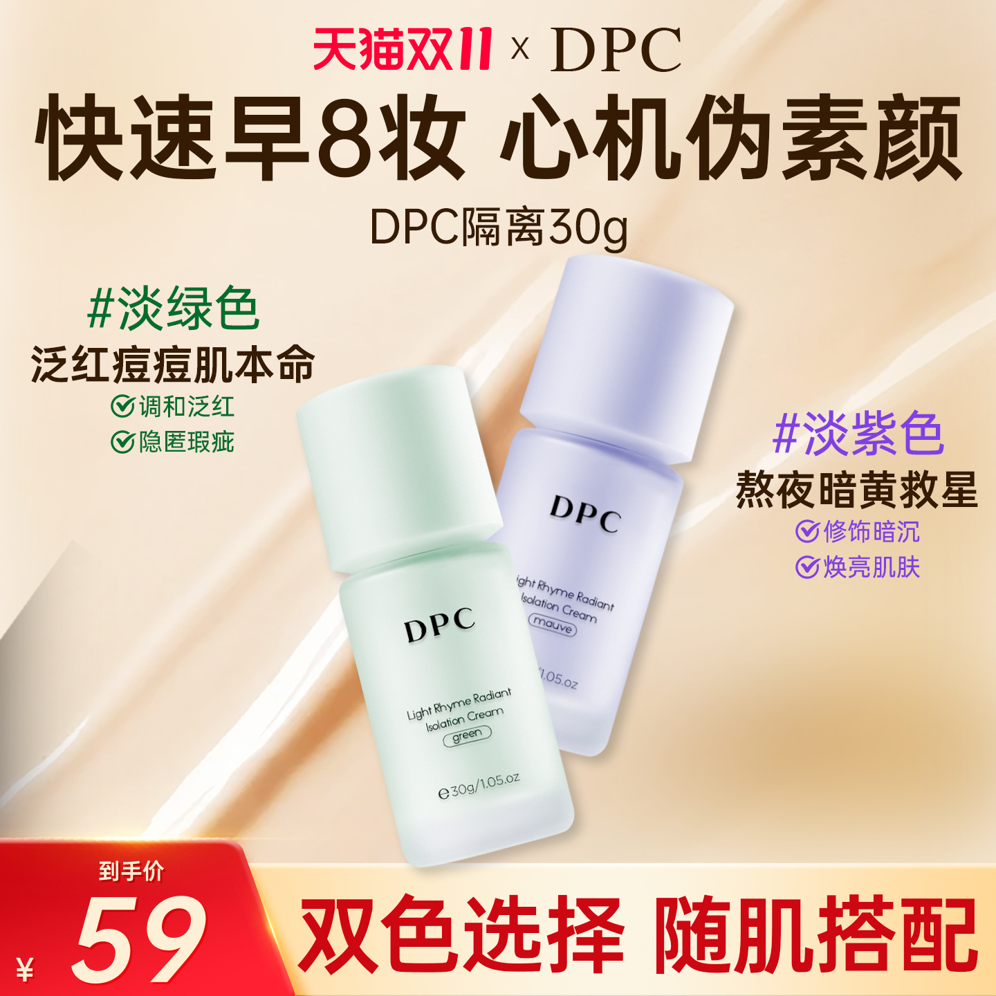 DPC修饰肤色遮瑕提亮保湿隔离乳