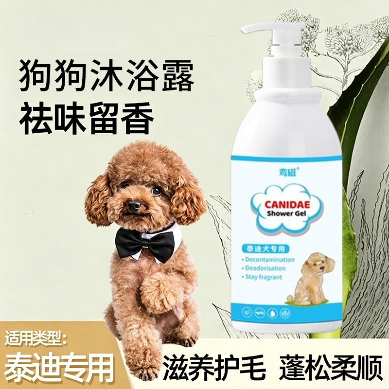 泰迪持久留香沐浴露去除体味清洁滋养卷毛幼犬成犬通用宠物浴液