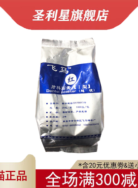 齿科口腔南昌飞马超硬石膏粉 牙科模型粉 红黄色白色 三证齐全1kg