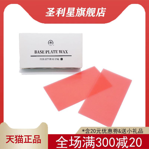 上齿红蜡片基托蜡夏用软蜡