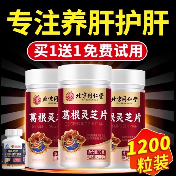 北京同仁堂朕皇葛根灵芝护肝片非李时珍养肝护肝片正品官方旗舰店