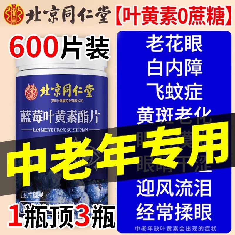 北京同仁堂蓝莓叶黄素酯中老年成人护胶囊眼官方旗舰店正品专用利