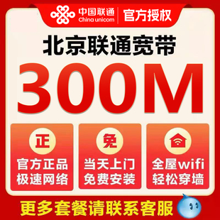 北京联通宽带办理全国上门安装宽带套餐千兆wifi新装家用无线宽带