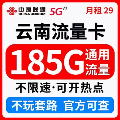 云南联通流量卡手机电话卡5g无线限全国通用大王卡纯流量网卡