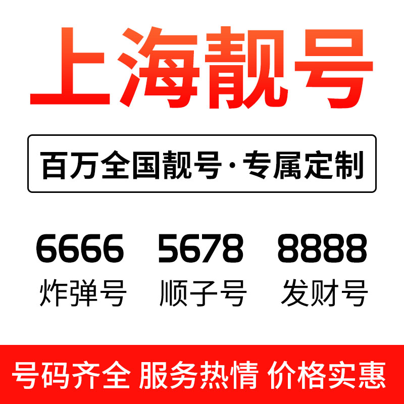 上海联通手机号靓号本地自选号吉中国联通新号码套餐