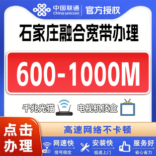 石家庄联通宽带办理全国上门安装套餐千兆wifi新装家用无线宽带