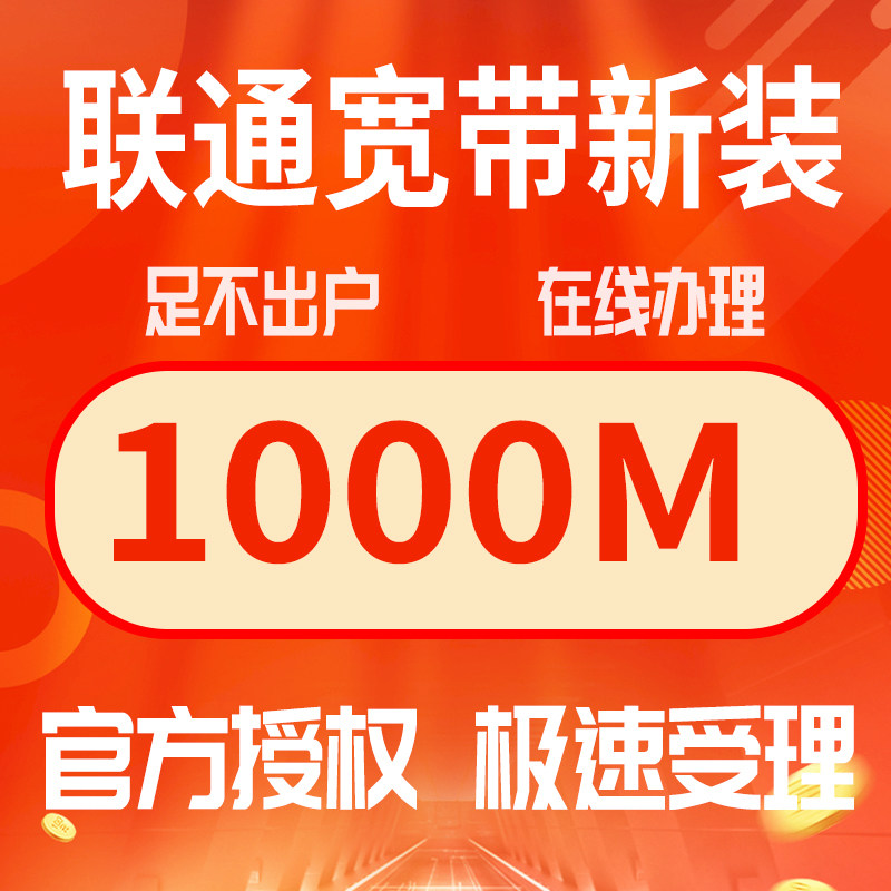四川成都联通宽带安装光纤报装300m单宽带办理新装预约办理纯宽带