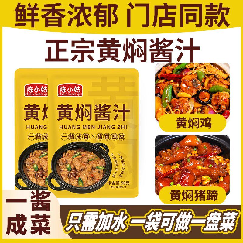 黄焖鸡酱料家用调味汁焖锅酱料砂锅佐料黄焖牛肉调料理包家用袋装