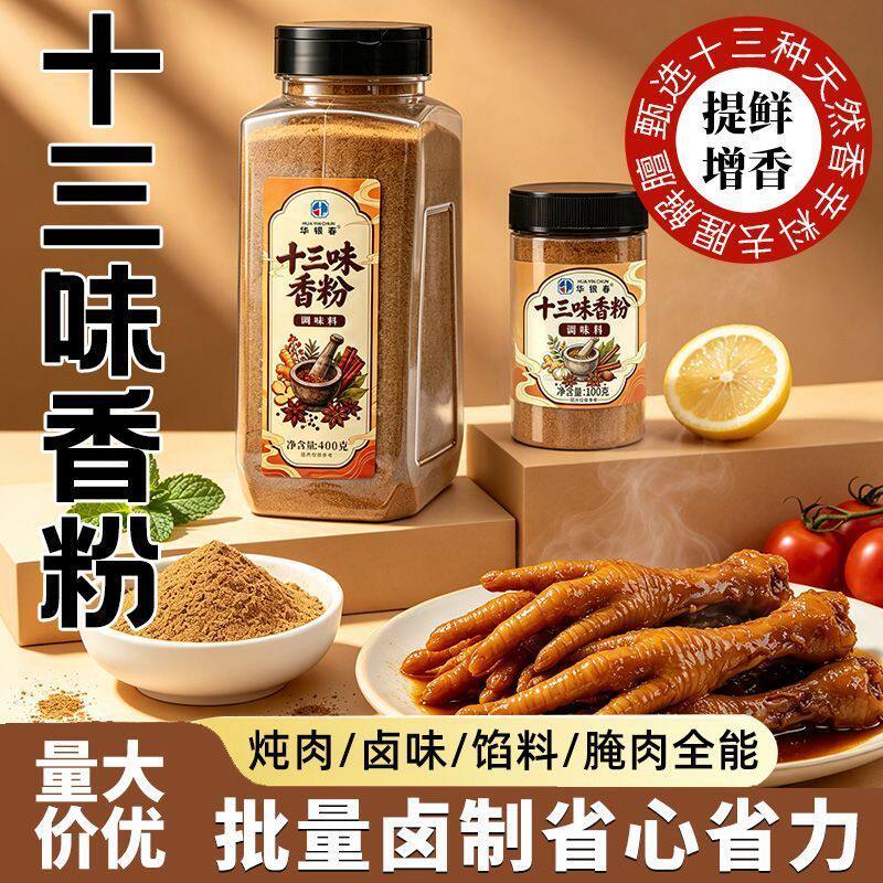 十三味香粉家用十三香商用纯正调味料火锅包子小龙虾增香烧烤卤菜