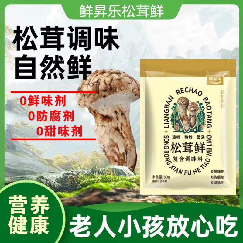 【到手6袋】鲜昇乐松茸鲜复合调味料提鲜 家用炒菜凉拌煲汤80g/袋