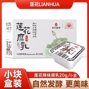 莲花腐乳四川特产麻辣豆腐乳霉豆腐独立小包装红油方腐乳香辣下饭