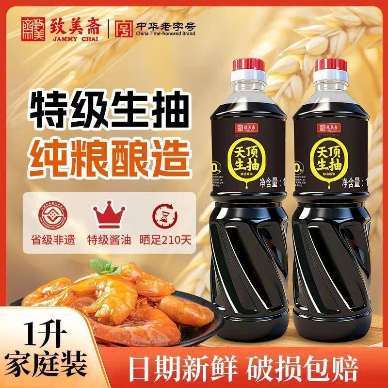 致美斋酱油天顶生抽1L2瓶酿造酱油特级酱油提鲜凉拌炒菜家用