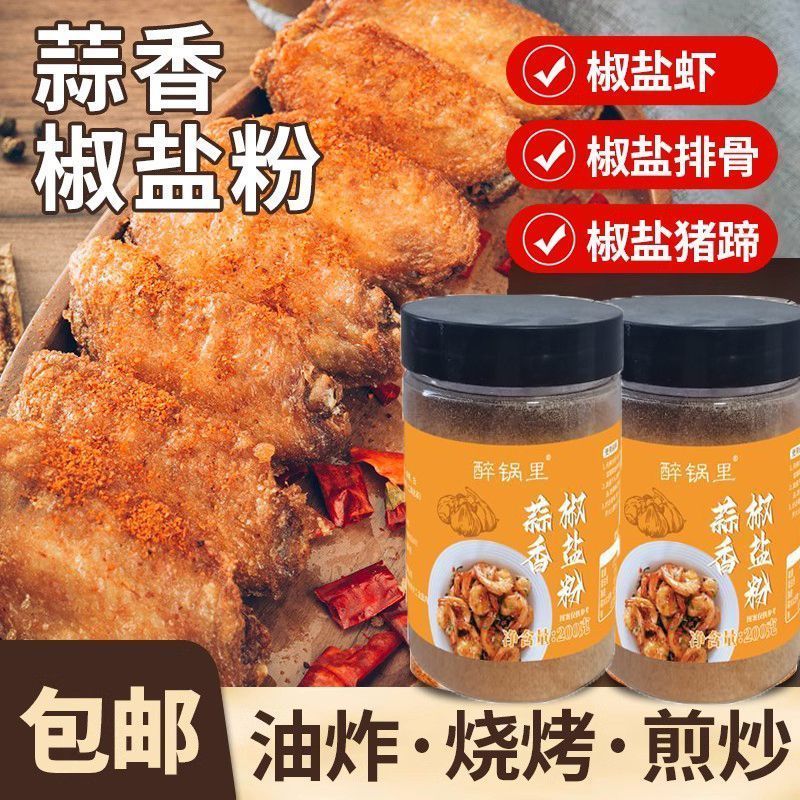 醉锅里蒜香椒盐粉家用皮皮虾排骨调料撒料瓶装腌料蘸料调味粉烧烤图片