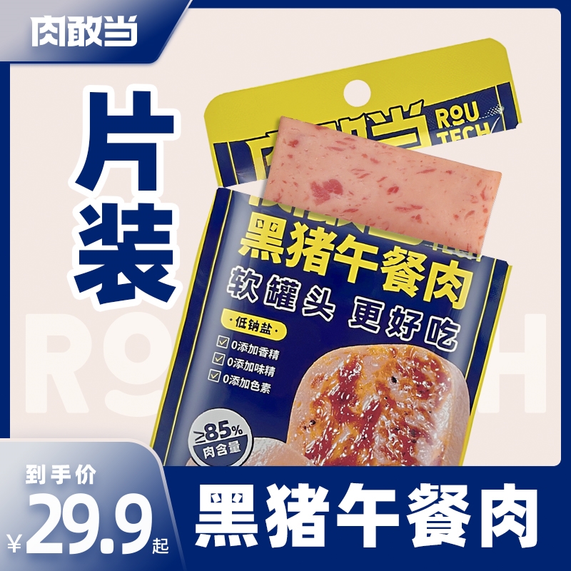 肉敢当黑猪午餐肉火腿肉三明治火锅食材便携袋装方便即食300克/盒-封面