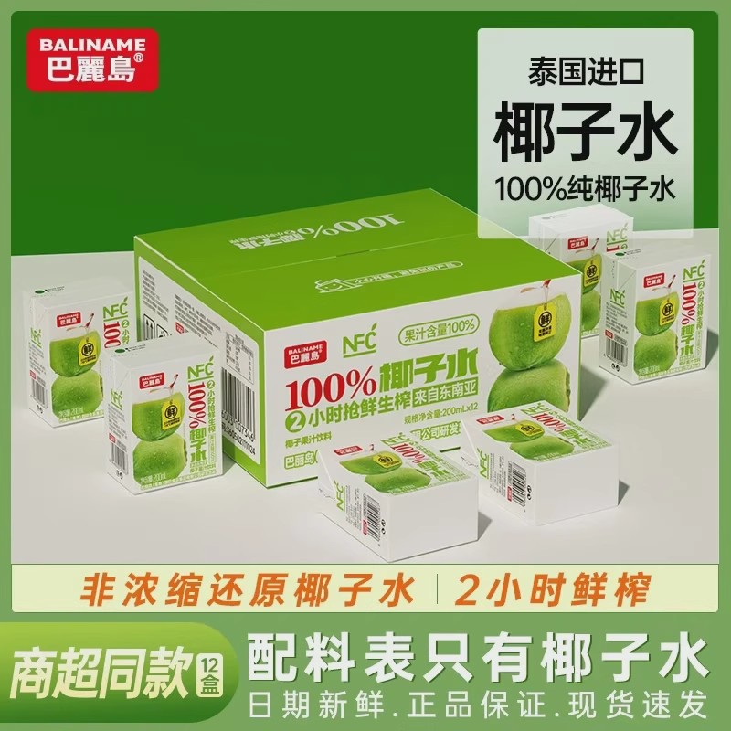 巴丽岛100纯椰子水 200ML*12盒 NFC非浓缩天然健康饮品电解质低糖