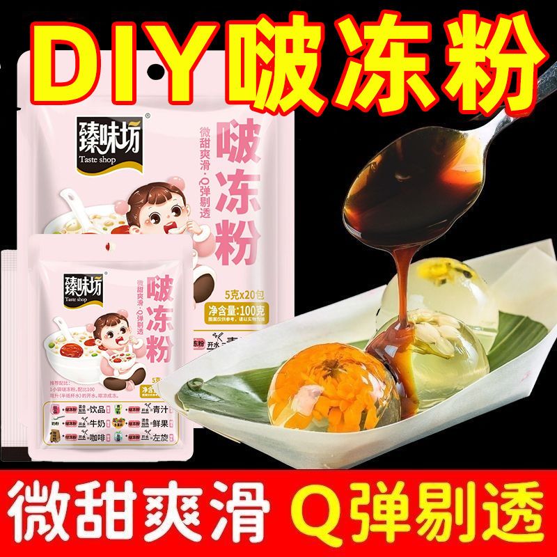 啵冻粉果冻布丁粉免煮冲泡Q弹爽滑家庭夏天凉自制冰粉凉粉臻味坊