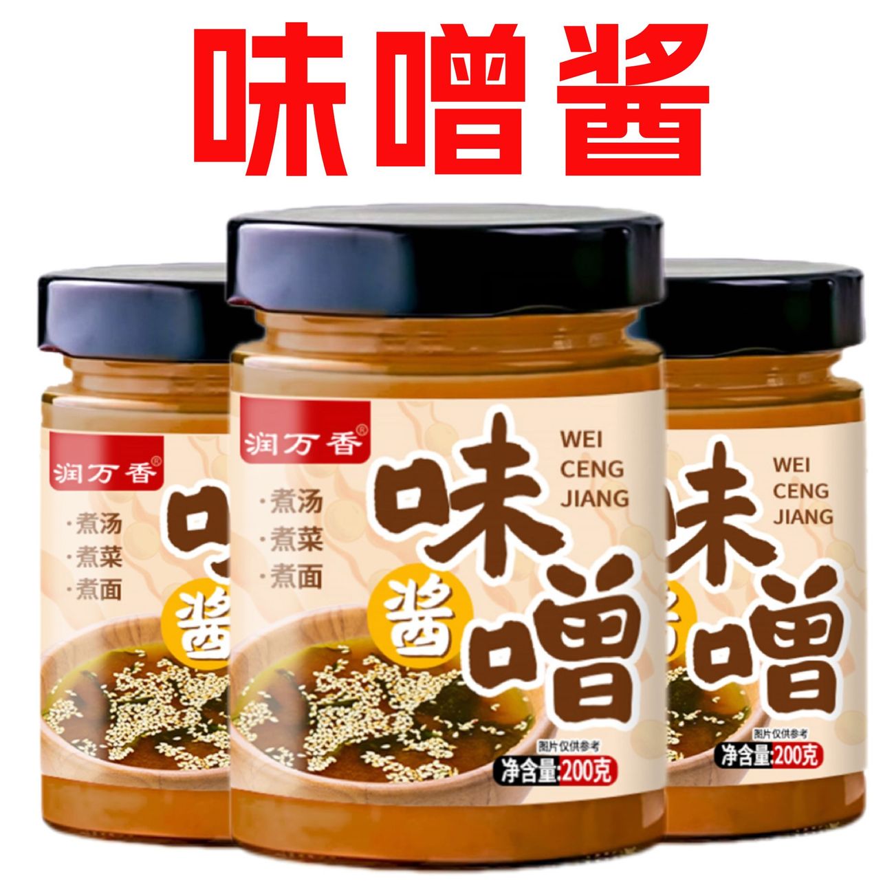 润万香味噌酱日式味噌汤味噌拉面家用炒菜煲汤火锅味噌调味料瓶装