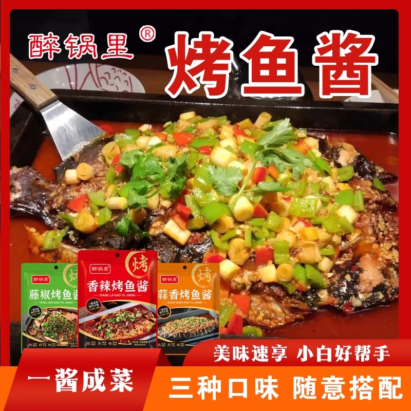 醉锅里烤鱼酱料家用商用专用酱料香辣蒜香藤椒秘制烤鱼调味料正宗