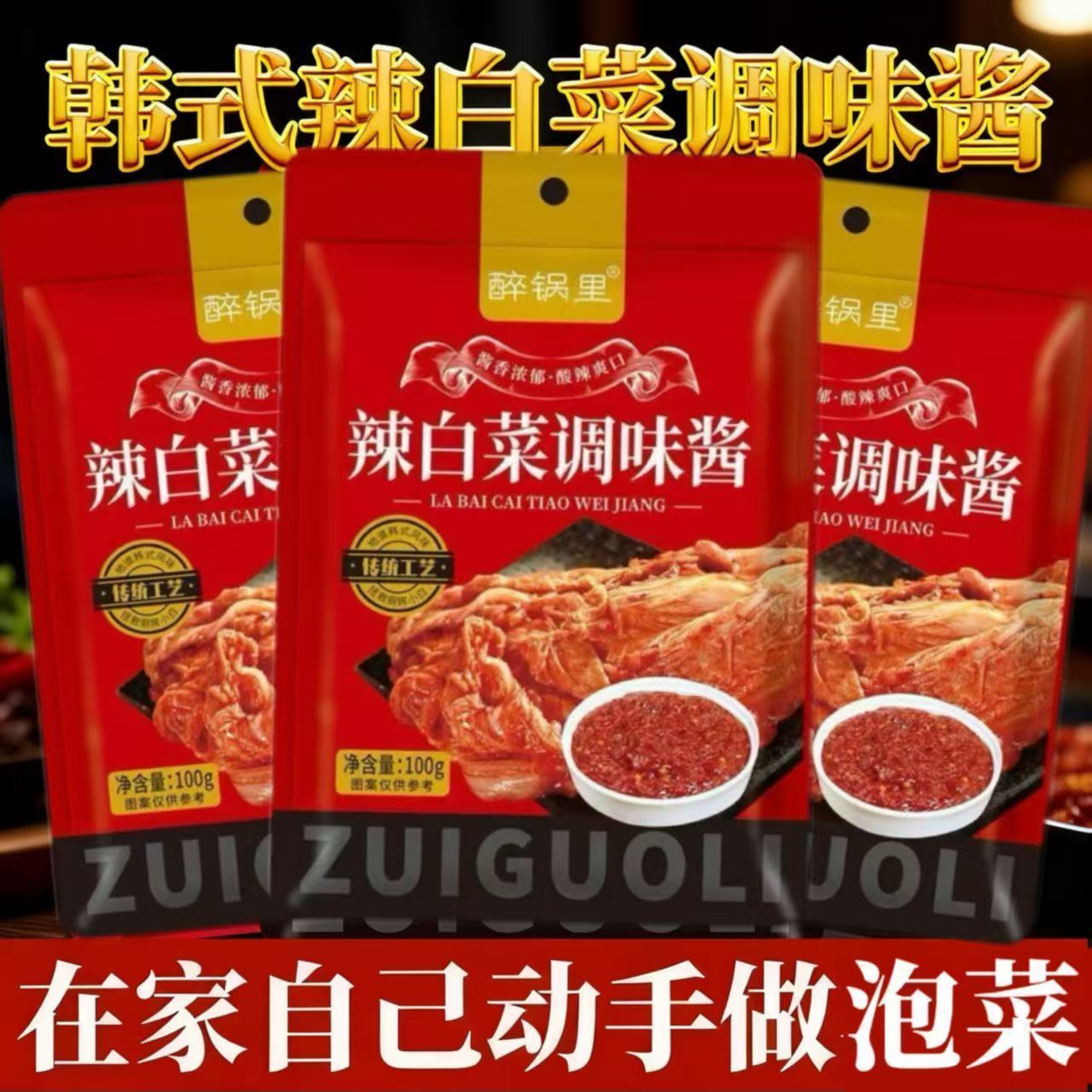辣白菜调味酱料韩式朝鲜族泡菜腌制专用调料酱家庭版