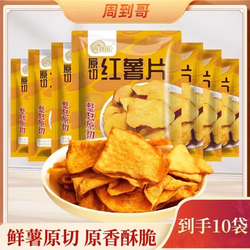 周到哥红薯片香脆香酥老式红薯片原切红薯片干地瓜片小吃零食10袋