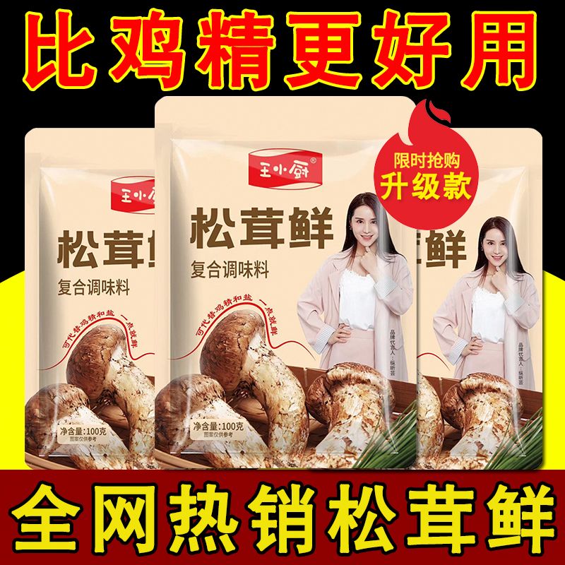 王小厨松茸鲜调味品提鲜调味料菌菇粉家庭装厨房炒菜神器煲汤专用