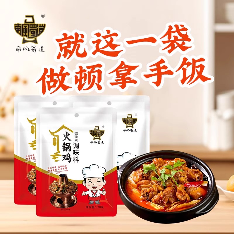 南风蜀道火锅鸡底料炒鸡酱料正火锅鸡底料地锅鸡铁锅炖调料