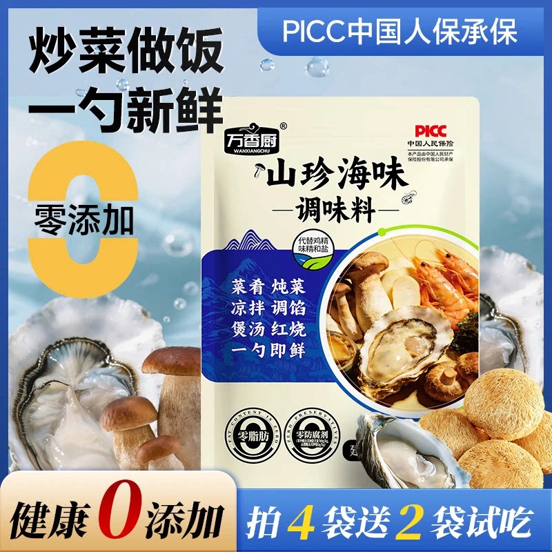 【80g*6袋】万香厨山珍海味松茸调味料炒菜煲汤调馅提鲜一勺搞定