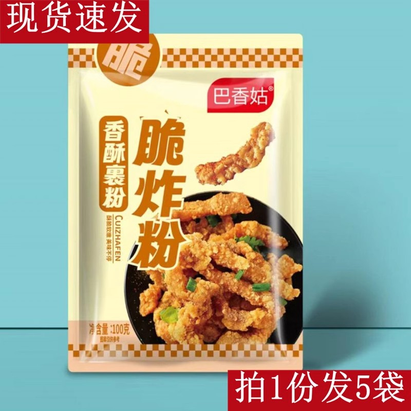 巴香姑香酥裹粉脆炸粉炸鸡裹粉脆皮家用鸡腿炸鸡翅鸡柳裹粉100g*5