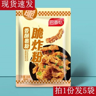 巴香姑香酥裹粉脆炸粉炸鸡裹粉脆皮家用鸡腿炸鸡翅鸡柳裹粉100g*5