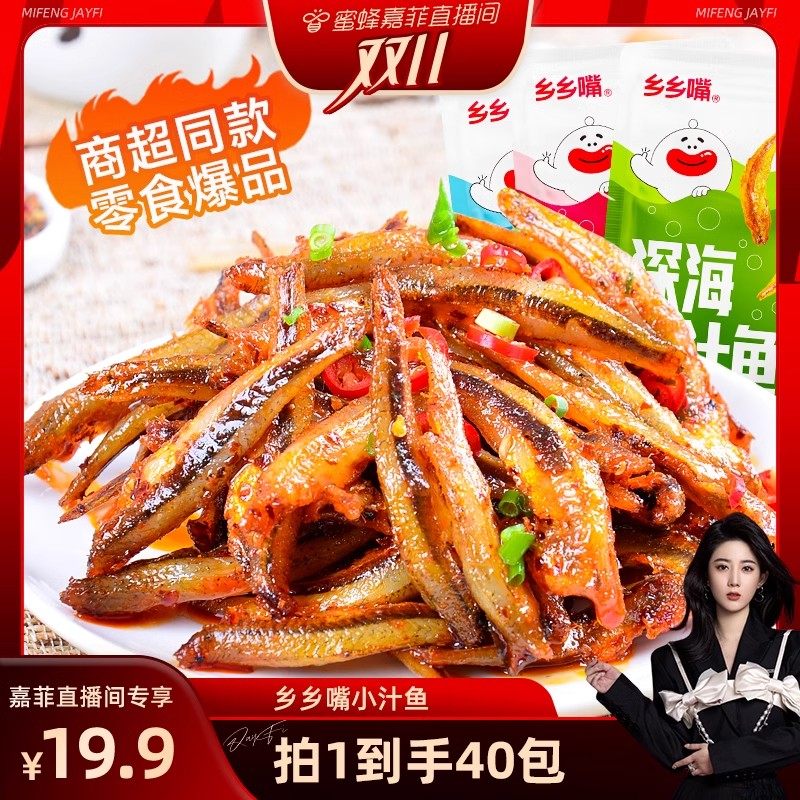 【蜜蜂嘉菲推荐】乡乡嘴小鱼仔小鱼干40包即食海味毛毛鱼解馋零食