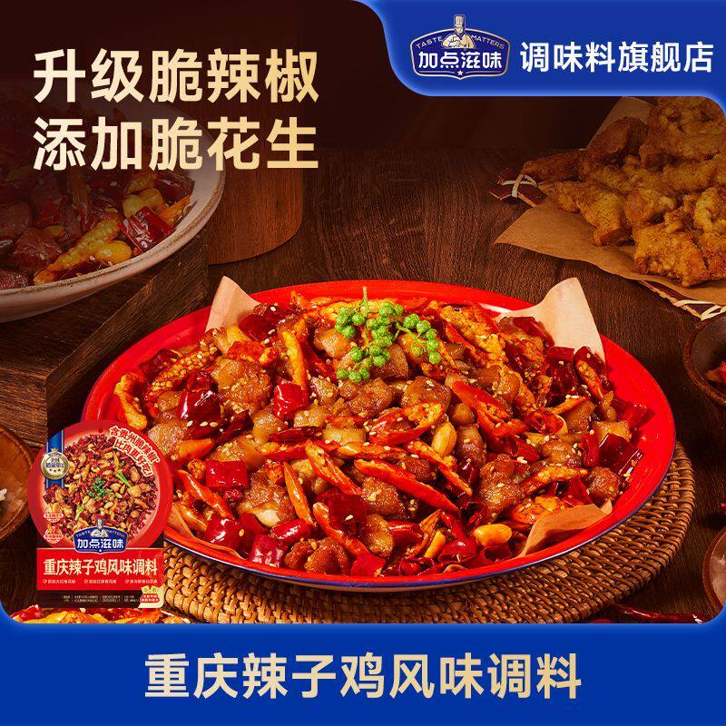 【2袋】加点滋味重庆辣子鸡调味料贵州脆辣椒调料剂炒鸡酱料腌料