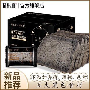 味出道五黑全麦面包1000g整箱营养早餐吐司切片粗粮代餐饱腹面包