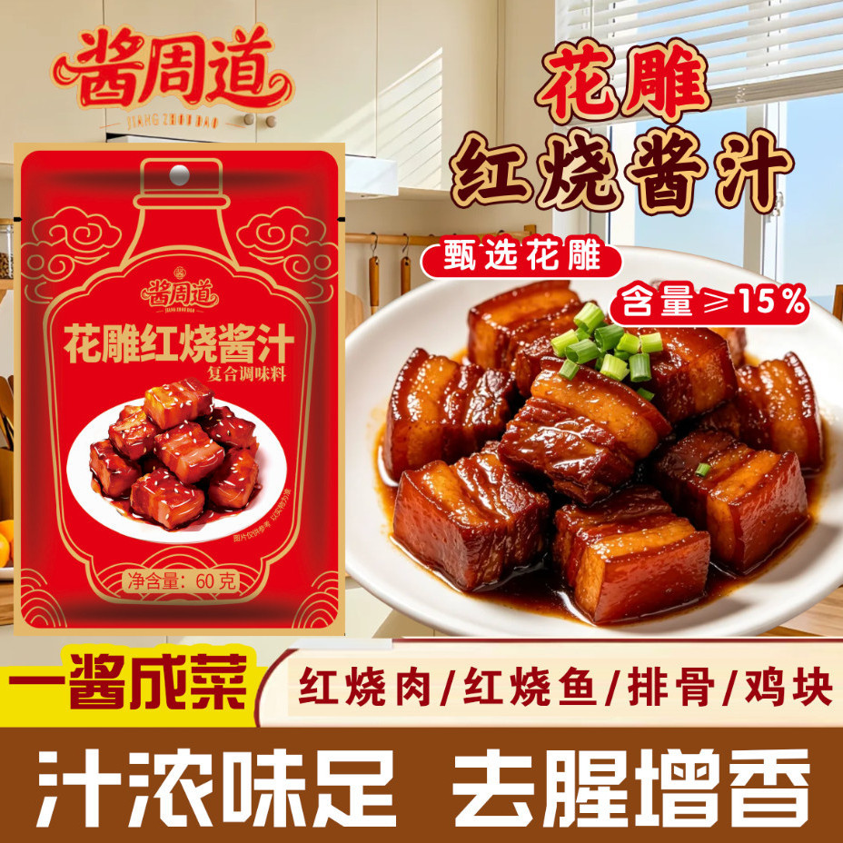 花雕红烧酱汁酱周道花椒红烧酱汁爆汁红烧酱红烧肉排骨酱料家用