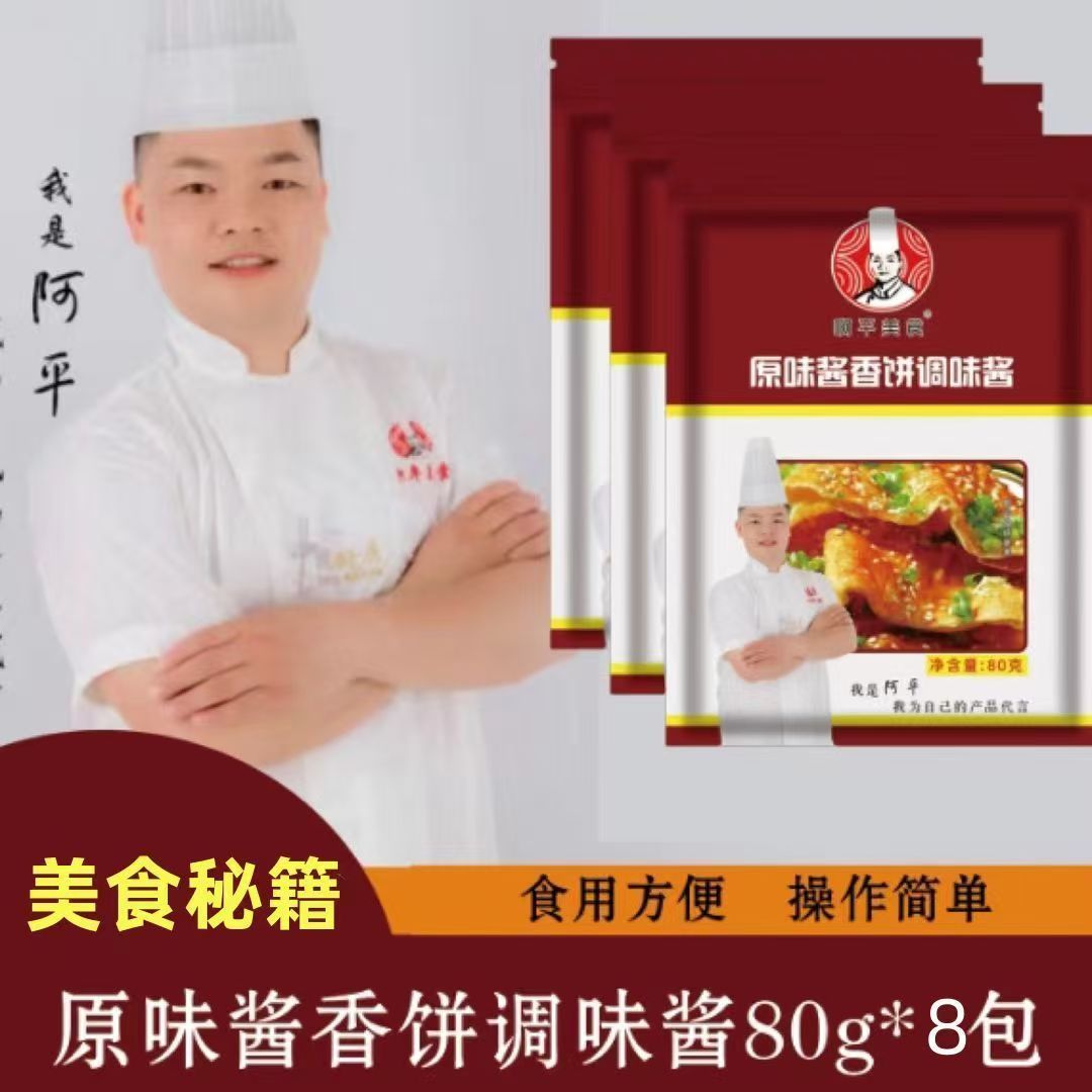 阿平美食酱香饼调味酱葱花饼拌面烤冷面煎饼鸡蛋灌饼手抓饼专用酱