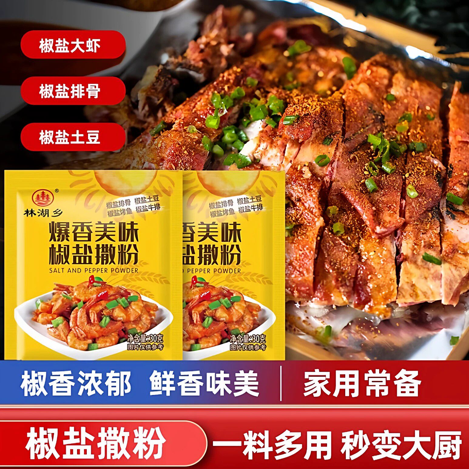 鲜香原味林湖乡椒盐撒粉30g家用调味料包椒香浓郁炒菜拌面调料