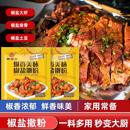 鲜香原味林湖乡椒盐撒粉30g家用调味料包椒香浓郁炒菜拌面调料