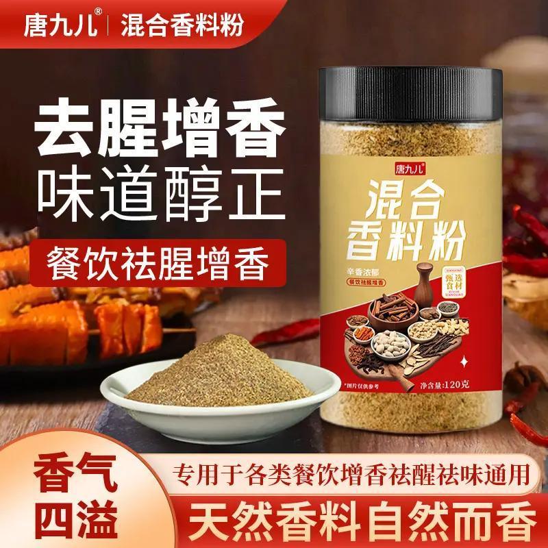 唐九儿混合香料粉炒菜煲汤厨房调料凉拌菜调馅腌制烧烤卤菜炖汤