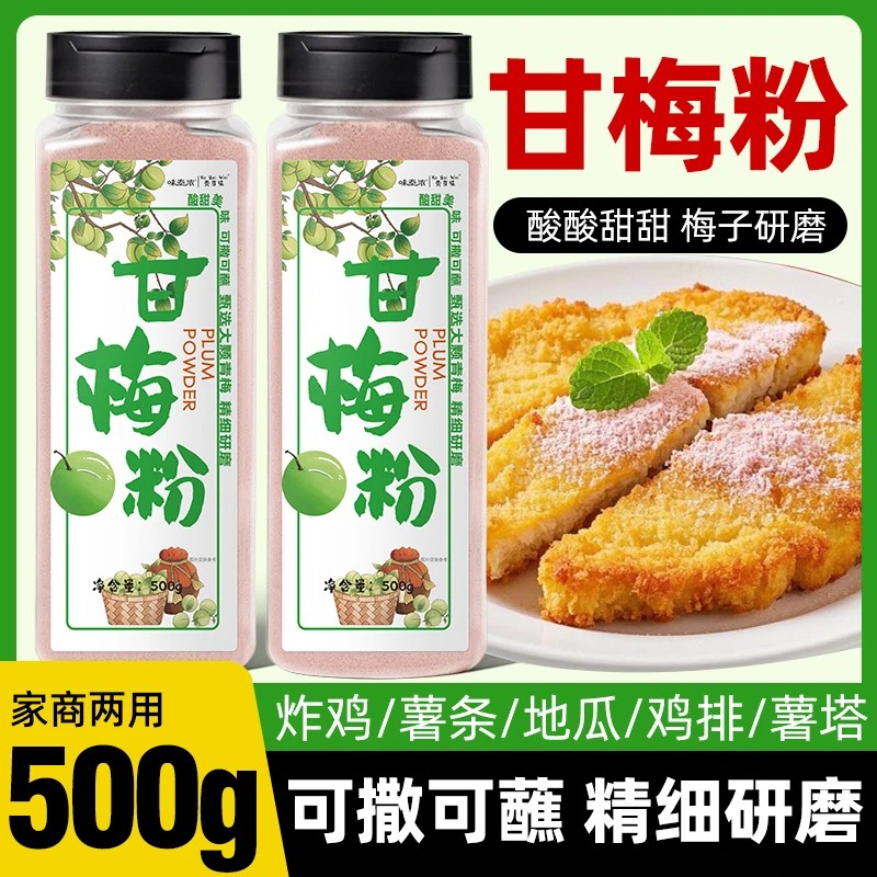 味泰浓甘梅粉梅子粉鸡排地瓜薯条专用撒粉商用台湾甘梅撒料干梅粉