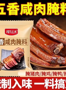 五香咸肉腌料冯氏云大腌猪肉腊肉腌排骨腌鱼家用腌肉调味料袋装